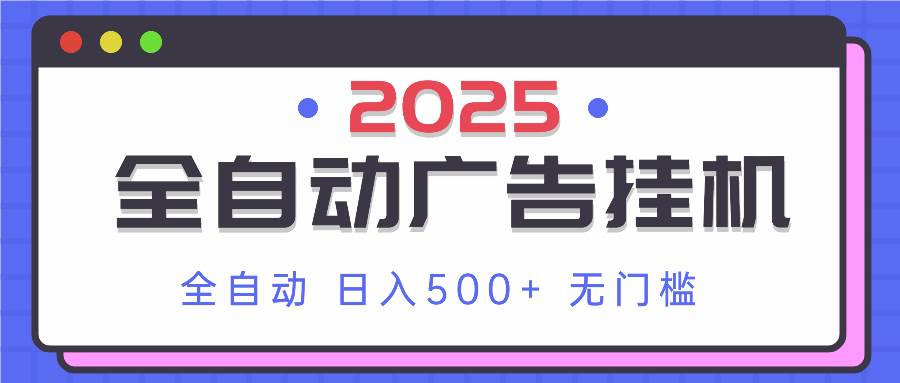 （14356期）2025最新全自动广告挂机 单机500+实操分享 小白可无脑操作-屿汉资源站
