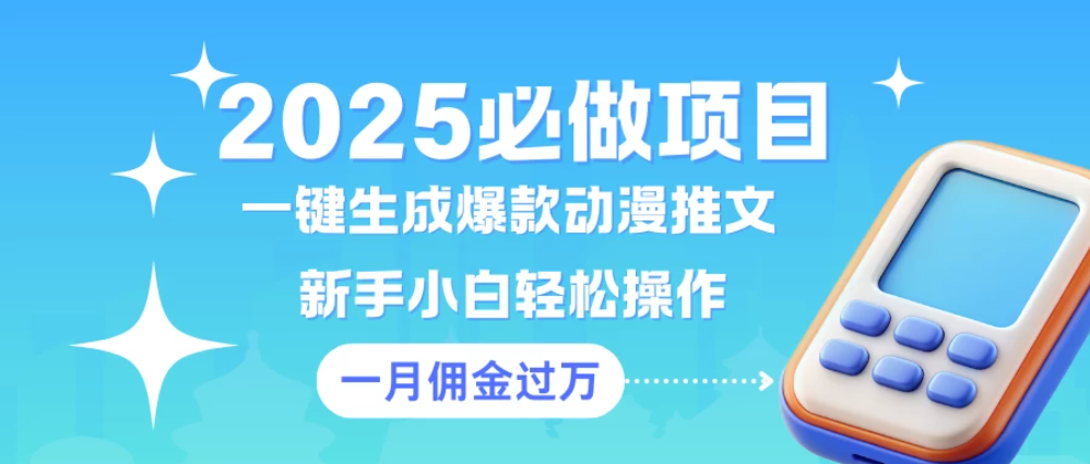 一键生成爆款动漫推文 新手小白轻松上手 一个月佣金过W-屿汉资源站