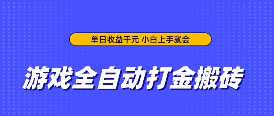 （14374期）游戏全自动打金搬砖，单日收益千元，小白上手就会-屿汉资源站