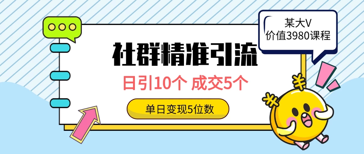 社群精准引流高质量创业粉，日引10个，成交5个，变现五位数-屿汉资源站