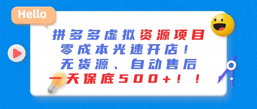 最新拼多多虚拟资源项目、零成本光速开、无货源、自动售后、一天保底500+-屿汉资源站