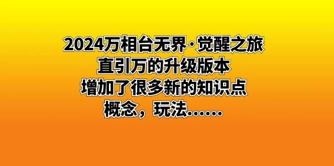 2024 万相台无界 · 觉醒之旅：直引万的升级版本，增加了很多新的知识点-屿汉资源站