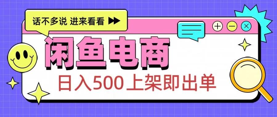 闲鱼电商项目，日入500＋，上架即出单，长期稳定赛道-屿汉资源站