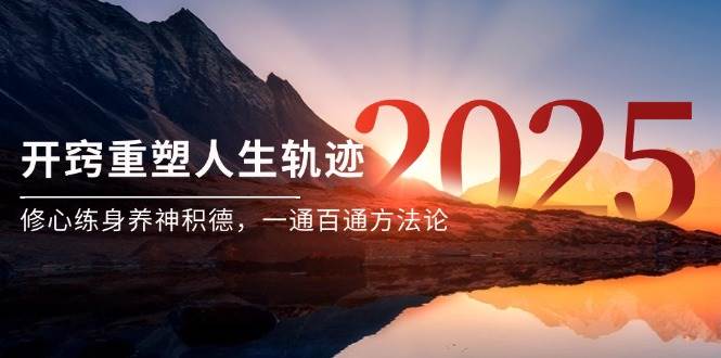 (14953期)某付费文《开窍重塑人生轨迹,修心练身养神积德,一通百通方法论》-屿汉资源站