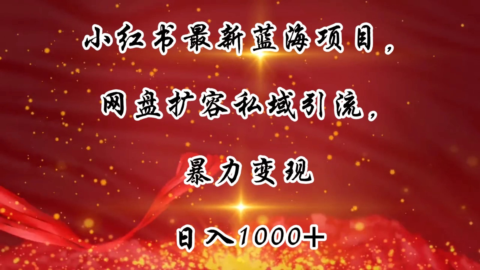 小红书最新蓝海项目，网盘扩容私域引流，暴力变现，日入1000+（附100T占位文件）-屿汉资源站