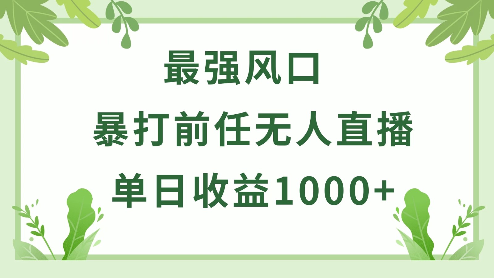 暴打前任小游戏无人直播单日收益1000+，收益稳定，爆裂变现，小白可直接上手，保姆式教学-屿汉资源站