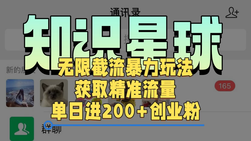 知识星球无限截流cy和jz粉的暴力玩法，获取精准流量，单日进200+创业粉-屿汉资源站