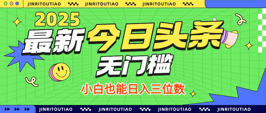 最新头条火爆赛道，无门槛操作简单，小白也能日入三位数-屿汉资源站
