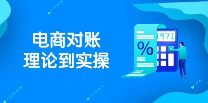 （14718期）抖店电商对账理论到实操，包括订单、售后、资金流水处理，数据导出路径等-屿汉资源站