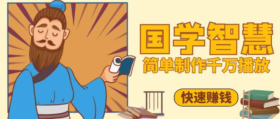 百万点赞！抖音、视频号5分钟制作千万播放国学感悟视频，快速拿到结果-屿汉资源站
