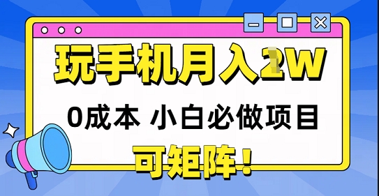 0成本小白必做项目，可矩阵，玩玩手机月入1w+-屿汉资源站