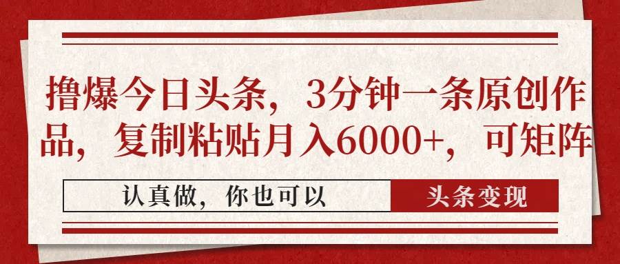 （14437期）撸爆今日头条，3分钟一条原创作品，复制粘贴月入6000+，可矩阵-屿汉资源站
