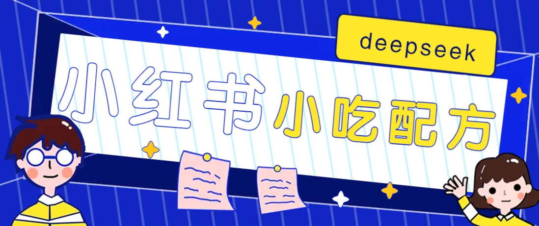小红书出售小吃配方赚钱项目,借助deepseek轻松制作爆款,月收入2W+【附600G配方】-屿汉资源站