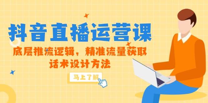 (14917期)5月新课-抖音直播运营课,底层推流逻辑,精准流量获取,话术设计方法-屿汉资源站
