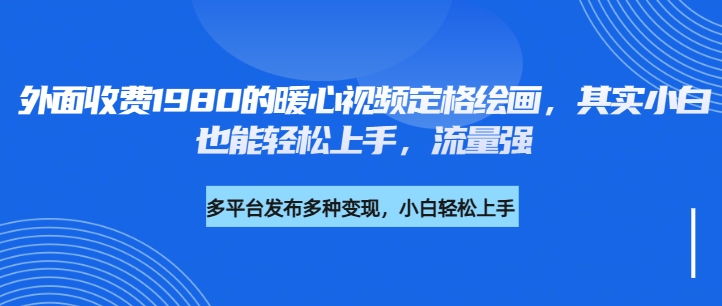 外面收费1980的利用AI绘画社会感人事件定格画面，简单几步就能完成，新手小白10分钟也能搞定一部作品-屿汉资源站