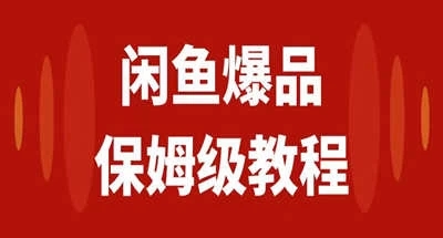 咸鱼无货源全新6.0版本，简单易上手，小白，宝妈均可做，稳定出单-屿汉资源站