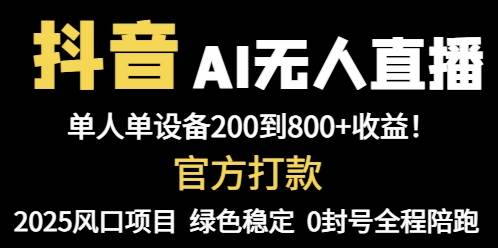 （14713期）抖音AI无人直播，全自动带货，单设备轻松躺赚800+，我愿称今年最牛逼…-屿汉资源站