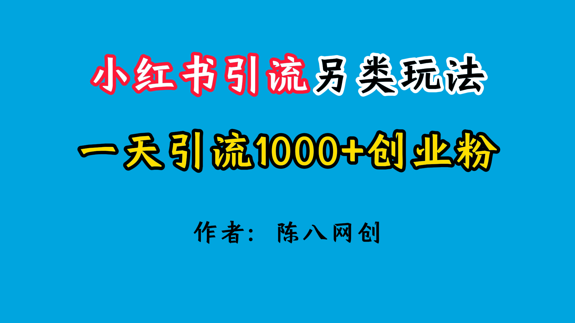 2024小红书引流另类玩法，日引1000+创业兼职粉-屿汉资源站