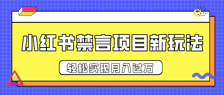 小红书禁言项目新玩法，推广新思路大大提升出单率，轻松实现月入过万-屿汉资源站