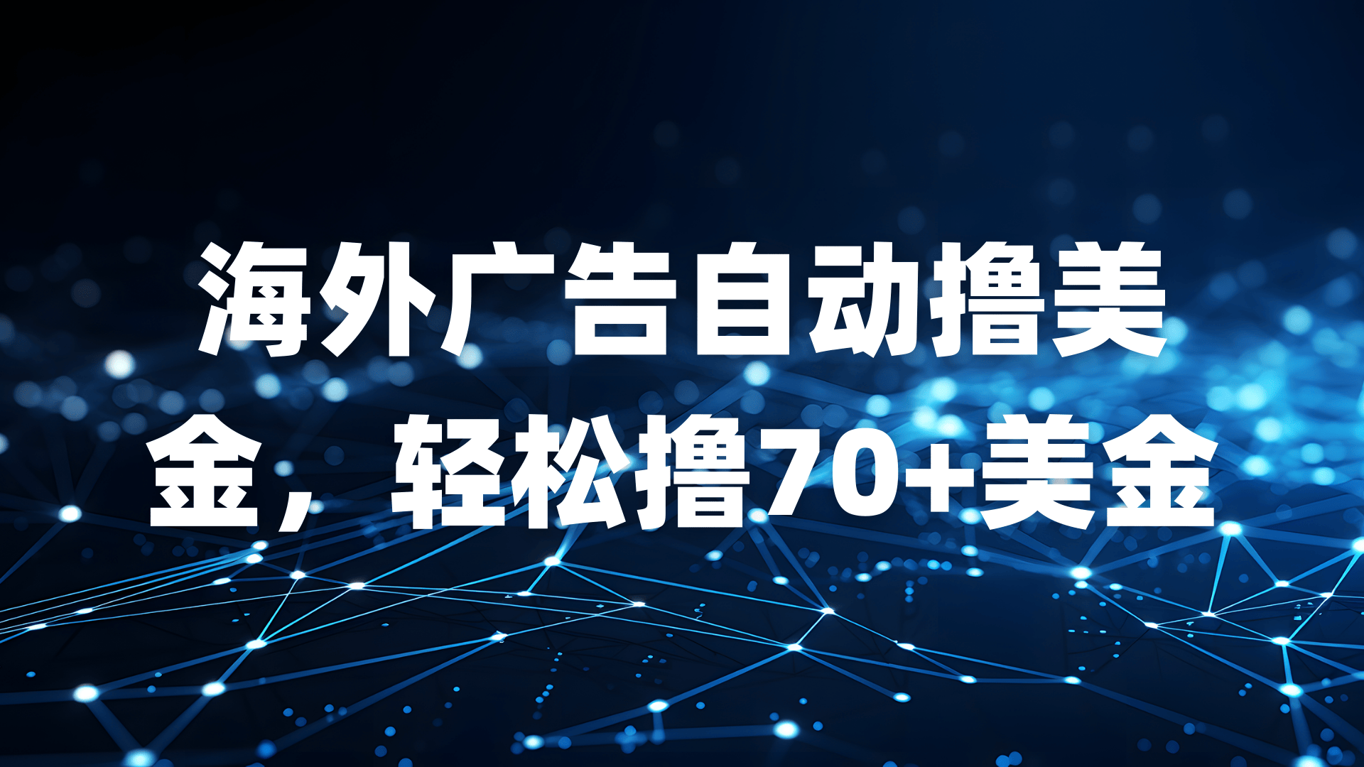海外广告自动撸美金，轻松撸70+美金-屿汉资源站