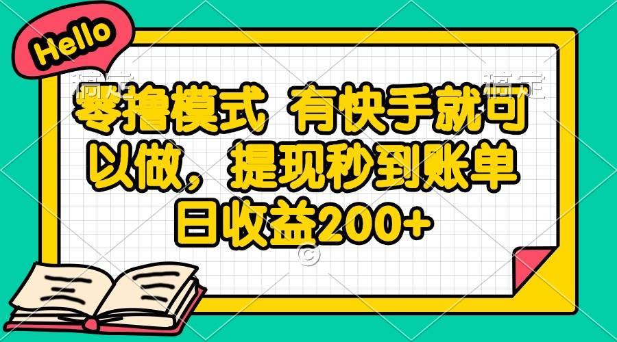 （14899期）零撸模式 有快手就可以做，提现秒到账单日收益200+-屿汉资源站