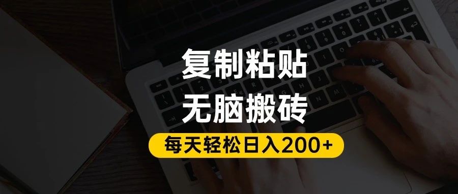 百家号抄头条号新手复制粘贴，无脑搬运，一天200+！超详细手把手教学。-屿汉资源站