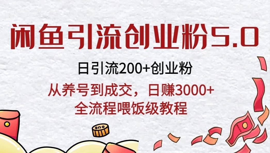 闲鱼引流创业粉5.0技术，日引200+创业粉，从养号到成交，日赚3000+全流程喂饭级教程-屿汉资源站