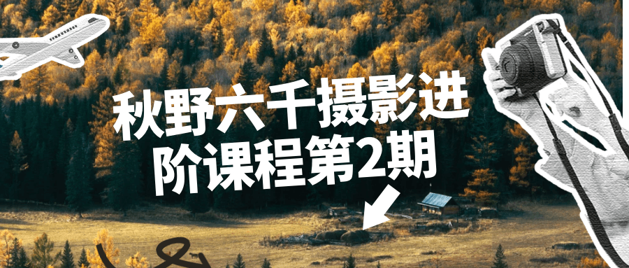 秋野六千摄影进阶课程第2期-屿汉资源站