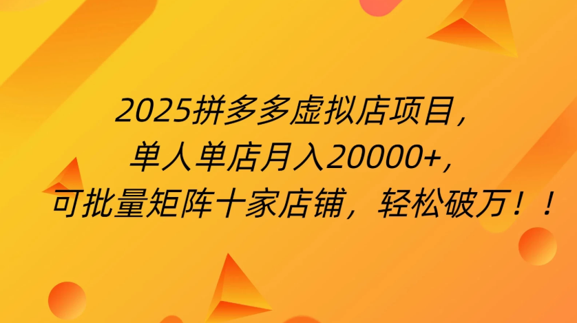 拼多多虚拟项目，0成本无需发货，24小时自动挂机，单人轻松破2万！-屿汉资源站