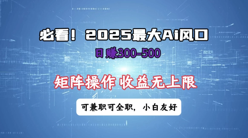 必看！2025 最大 AI 风口，每天三十分钟，日赚3位数起步，超适合小白，矩阵操作收益无上限，兼职全职皆可！-屿汉资源站