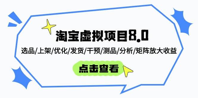 （14637期）淘宝虚拟项目8.0：选品/上架/优化/发货/干预/测品/分析/矩阵放大收益-屿汉资源站