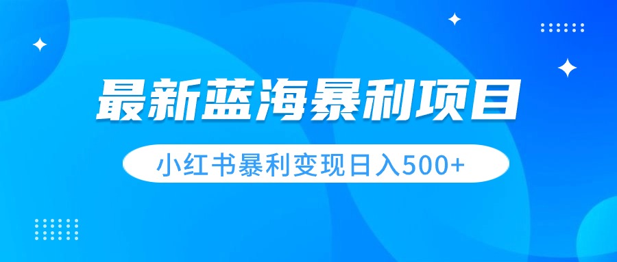 最新暴利蓝海项目，小红书图文变现，轻松实现日收益500+-屿汉资源站