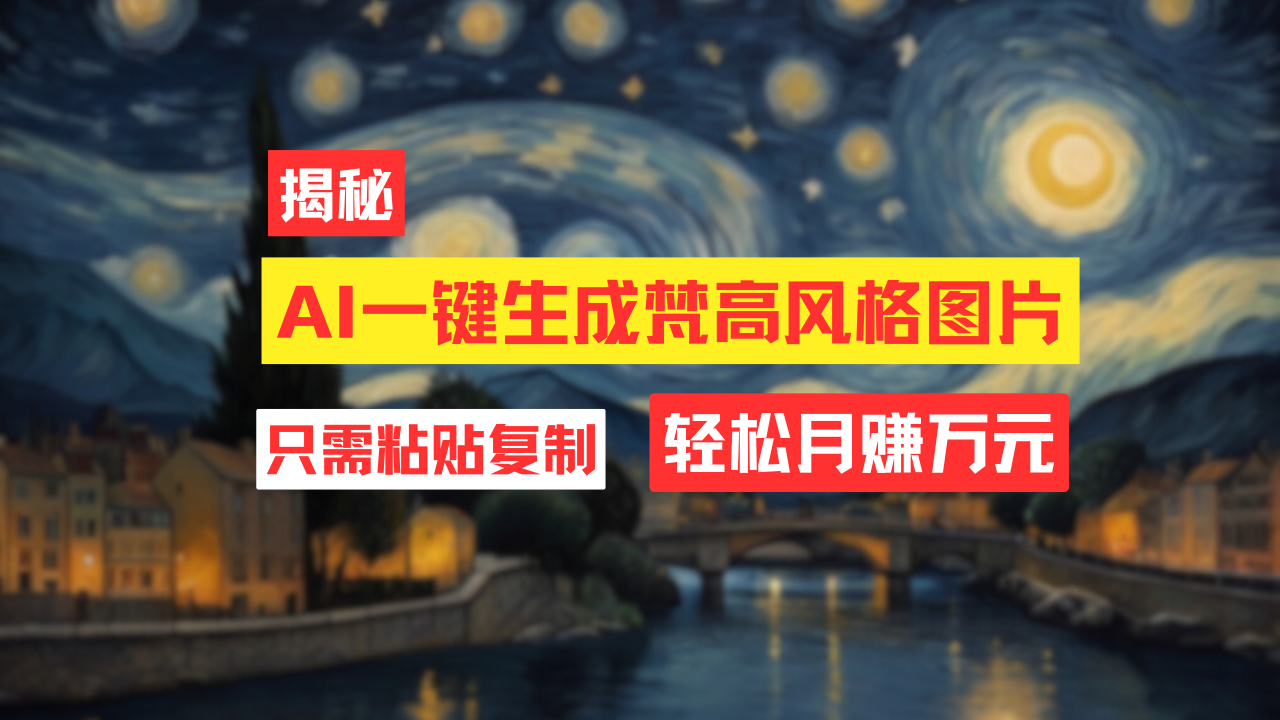 用AI工具生成梵高风格图片，月入过万只需简单几步！-屿汉资源站