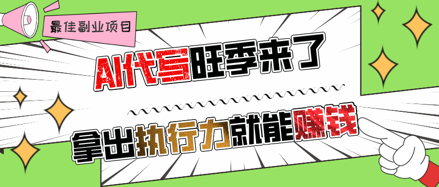 AI代写旺季来了，拿出执行力就能赚钱，日入过千不是问题-屿汉资源站