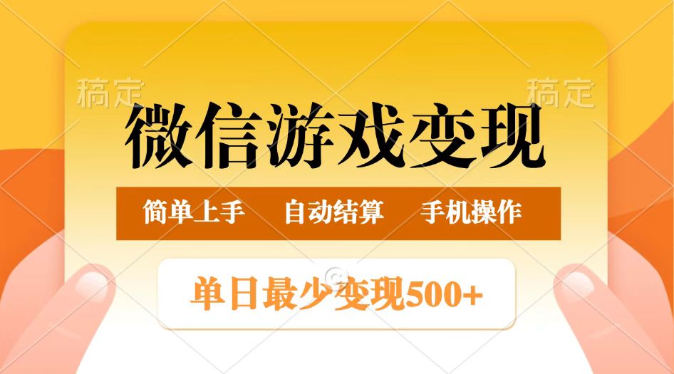 微信游戏变现玩法，单日最低500+，正常日入800+，简单易操作-屿汉资源站