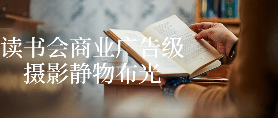 读书会商业广告级摄影静物布光-屿汉资源站