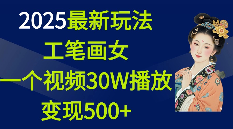 2025最新玩法，工笔画美女，一个视频30万播放变现500+-屿汉资源站