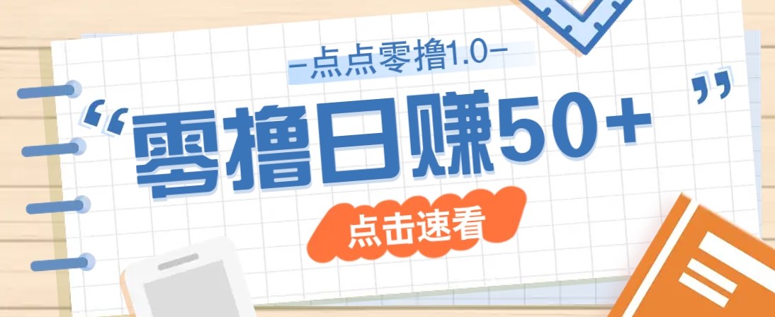 点点零撸1.0，零成本零门槛多种玩法，新手小白也能轻松上手日赚50+-屿汉资源站