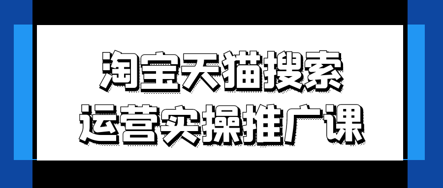 淘宝天猫搜索运营实操推广课-屿汉资源站