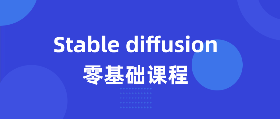 Stable diffusion零基础课程-屿汉资源站