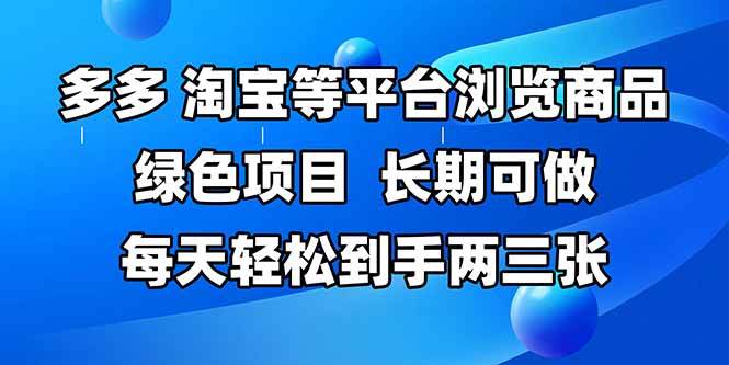 （14852期）拼多多、淘宝等多平台浏览商品，长期可做，每天轻松到手两三张，有手…-屿汉资源站