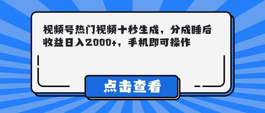 （14851期）视频号热门视频十秒生成，分成睡后收益日入2000+，手机即可操作-屿汉资源站