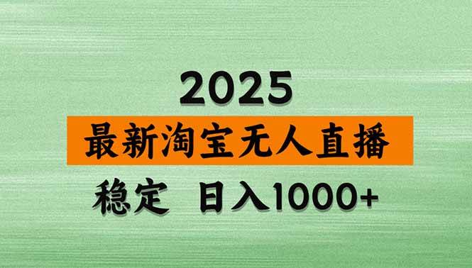 （14426期）淘宝无人直播带货【最新】，日入1000+，不违规不封号，操作简单-屿汉资源站