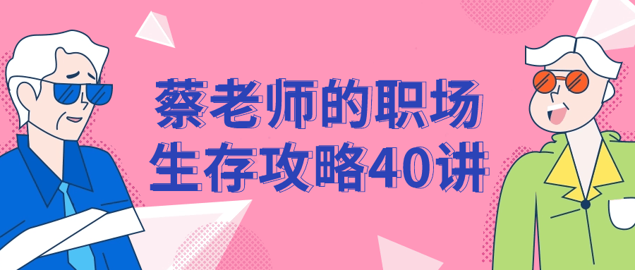 蔡老师的职场生存攻略40讲-屿汉资源站