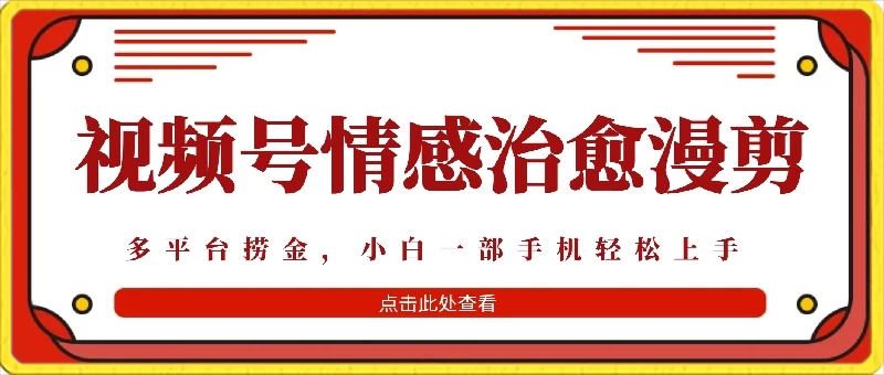 七天收益6000+，多平台捞金，视频号情感治愈漫剪，一个月收徒50个！-屿汉资源站