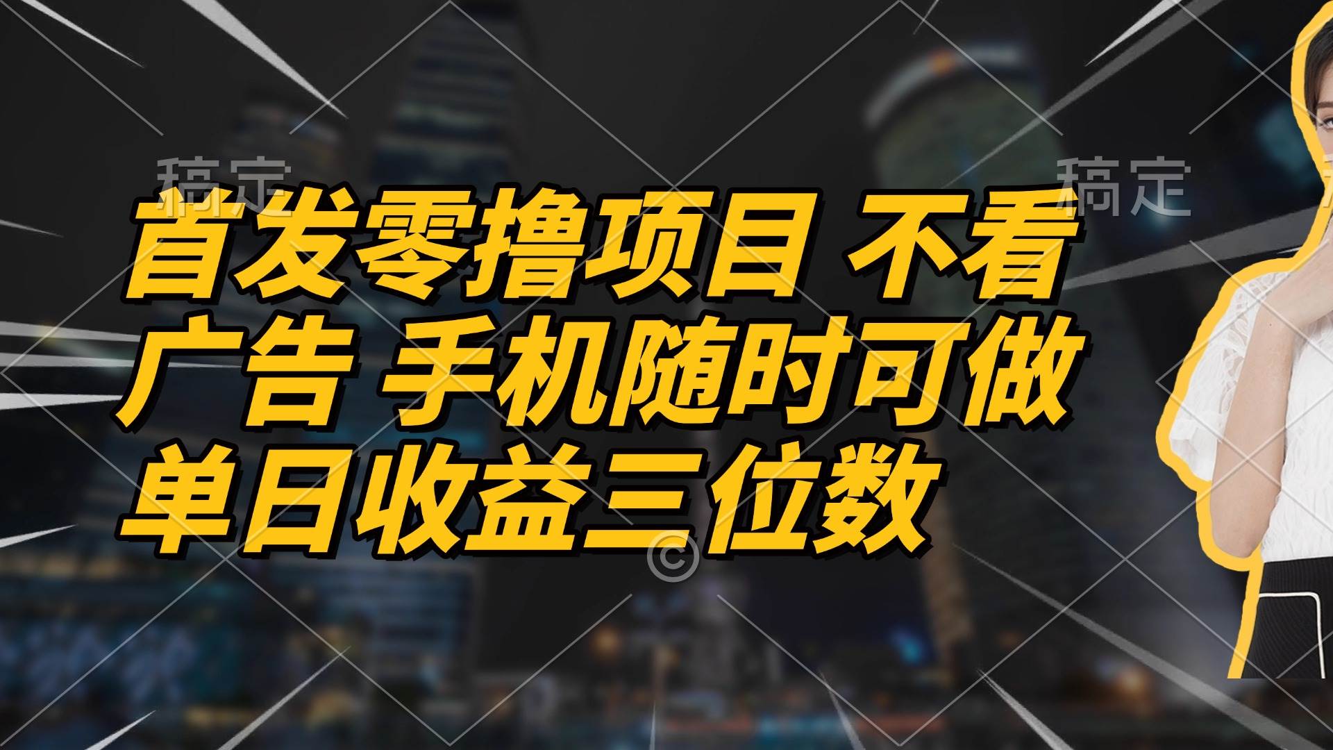（14611期）首发零撸项目 不看广告 手机随时可做 单日收益三位数-屿汉资源站
