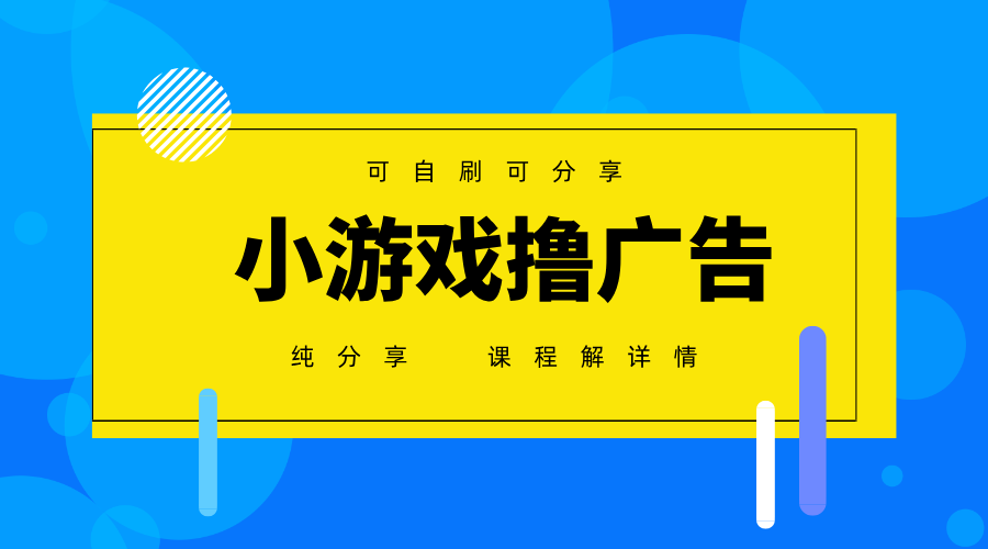 一台手机 广告变现月入6000+ 纯分享版,小白轻松上手 2025必做项目没有之一-屿汉资源站
