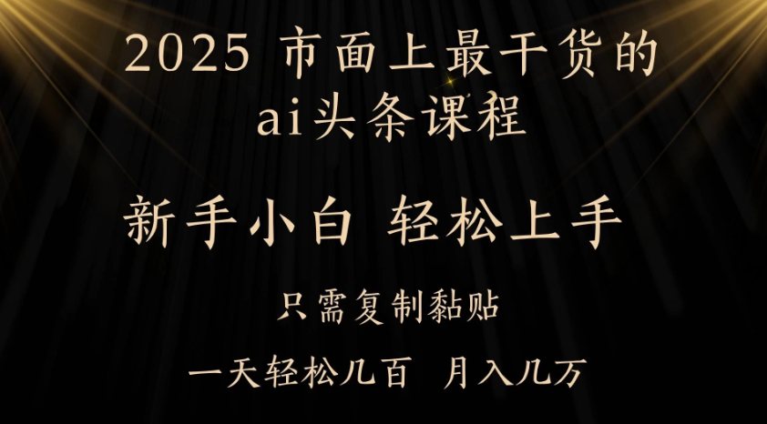 AI头条搬砖，零门槛，可矩阵放大，几分钟一篇，小白轻松500+-屿汉资源站
