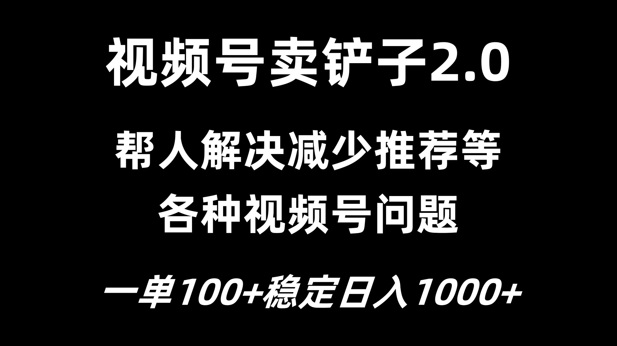 视频号卖铲子2.0,一单收费100,轻松日入1000-屿汉资源站