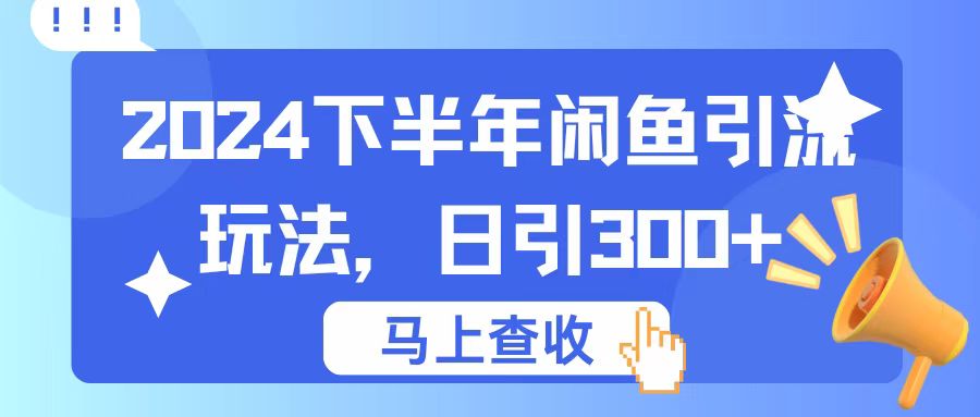 2024下半年闲鱼引流玩法，日引300+，适用于各种粉-屿汉资源站